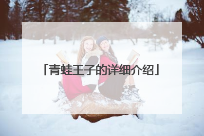 青蛙王子的详细介绍