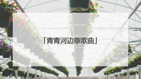 青青河边草歌曲