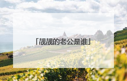 靓靓的老公是谁