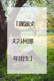 靓颖丈夫冯柯那年出生