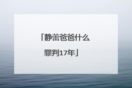 静蕾爸爸什么罪判17年