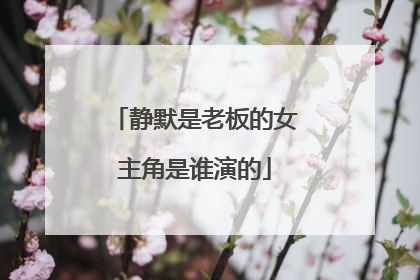 静默是老板的女主角是谁演的