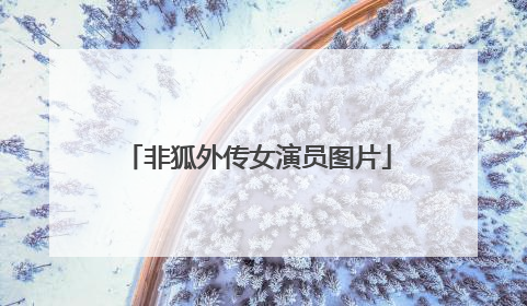 非狐外传女演员图片