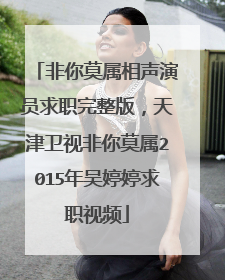 非你莫属相声演员求职完整版,天津卫视非你莫属2015年吴婷婷求职视频