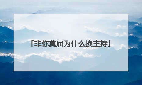 非你莫属为什么换主持