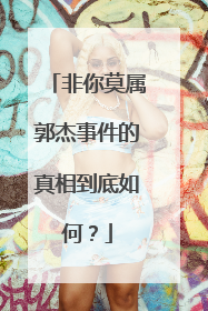 非你莫属郭杰事件的真相到底如何?