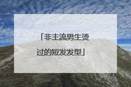 非主流男生烫过的短发发型