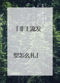 非主流发型怎么扎