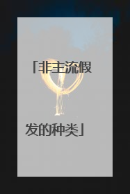 非主流假发的种类