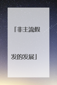 非主流假发的发展