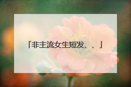 非主流女生短发、、