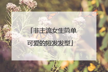 非主流女生简单可爱的短发发型