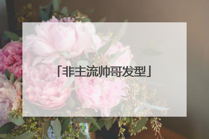 非主流帅哥发型