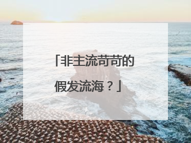 非主流苛苛的假发流海？