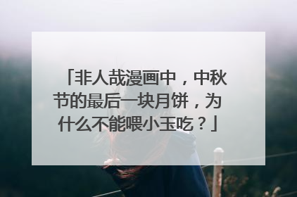 非人哉漫画中，中秋节的最后一块月饼，为什么不能喂小玉吃？