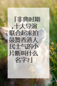 非典时期,十大导演联合起来拍鼓舞香港人民士气的小片断叫什么名字?