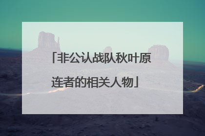 非公认战队秋叶原连者的相关人物