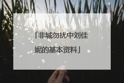 非城勿扰中刘佳妮的基本资料