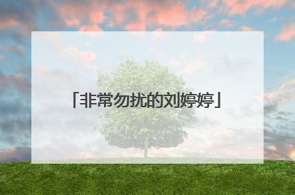 非常勿扰的刘婷婷