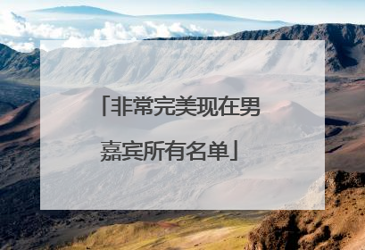 非常完美现在男嘉宾所有名单