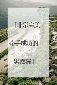 非常完美牵手成功的男嘉宾