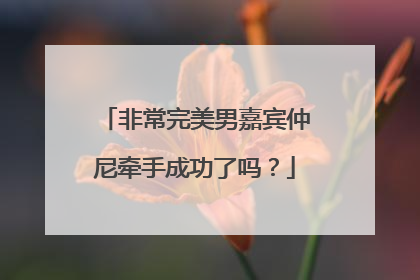 非常完美男嘉宾仲尼牵手成功了吗?