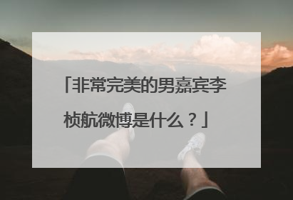 非常完美的男嘉宾李桢航微博是什么？