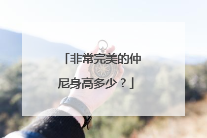 非常完美的仲尼身高多少?