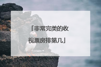 非常完美的收视票房排第几