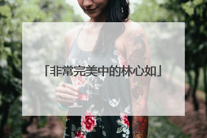 非常完美中的林心如