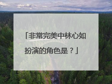 非常完美中林心如扮演的角色是?