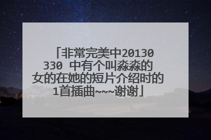 非常完美中20130330 中有个叫淼淼的女的在她的短片介绍时的1首插曲~~~谢谢
