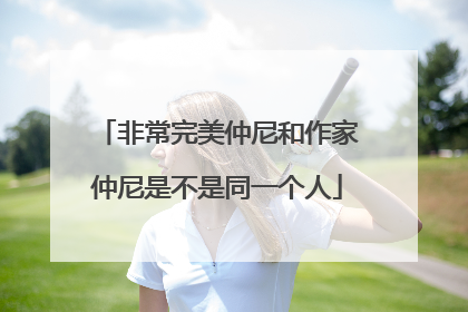 非常完美仲尼和作家仲尼是不是同一个人