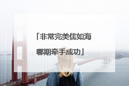 非常完美儒如海哪期牵手成功