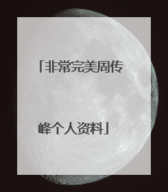 非常完美周传峰个人资料