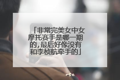 非常完美女中女摩托赛手是哪一期的,最后好像没有和李桢航牵手的