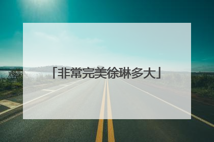 非常完美徐琳多大