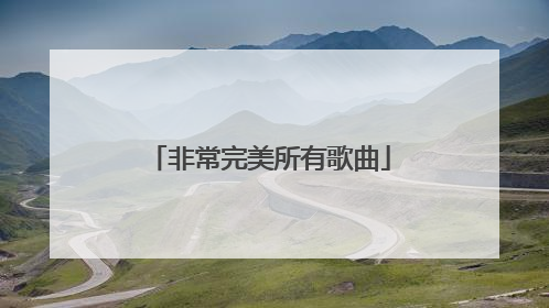 非常完美所有歌曲