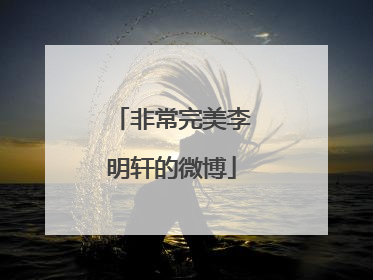 非常完美李明轩的微博