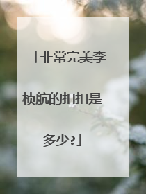 非常完美李桢航的扣扣是多少?