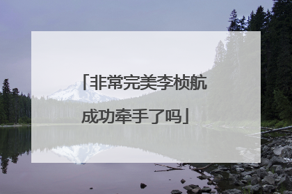 非常完美李桢航成功牵手了吗