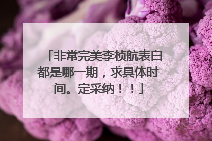 非常完美李桢航表白都是哪一期,求具体时间。定采纳!!