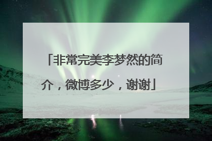 非常完美李梦然的简介,微博多少,谢谢