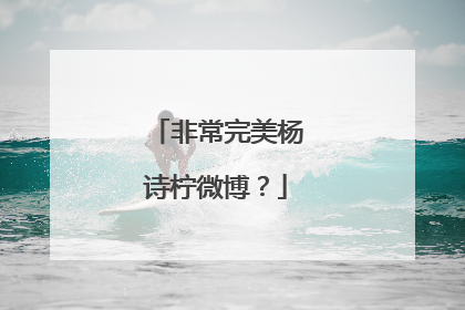 非常完美杨诗柠微博?