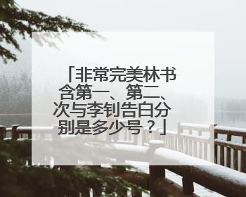 非常完美林书含第一、第二、次与李钊告白分别是多少号?