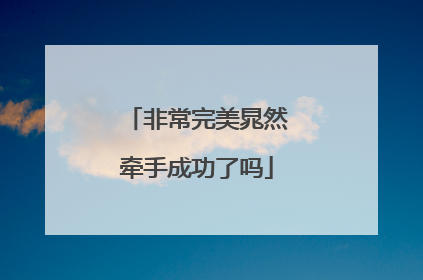 非常完美晁然牵手成功了吗