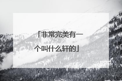 非常完美有一个叫什么轩的