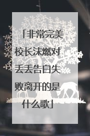 非常完美校长沫燃对丢丢告白失败离开的是什么歌