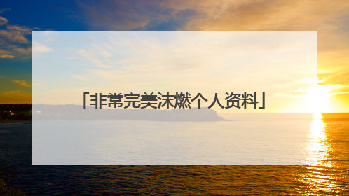 非常完美沫燃个人资料