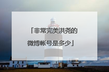 非常完美洪尧的微博帐号是多少